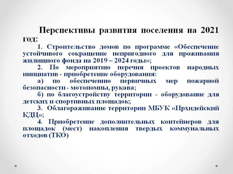 Отчет главы администрации муниципального образования "Ирхидей" о проделанной работе за 2020 год(Презентация)